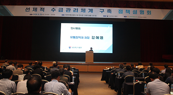 선제적 수급관리체계 구축을 위한 정책 설명회가 진행되고 있다.