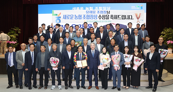 지난 2일 농협중앙회 본관에서 열린 10월 정례조회에서 유재웅 조합장이 새로운 농협 조합장상을 수상했다.