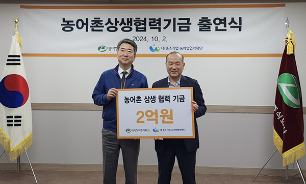 이상용 대아청과 대표(왼쪽)와 조태용 본부장이 농어촌상생협력기금 출연행사를 진행하고 있다.