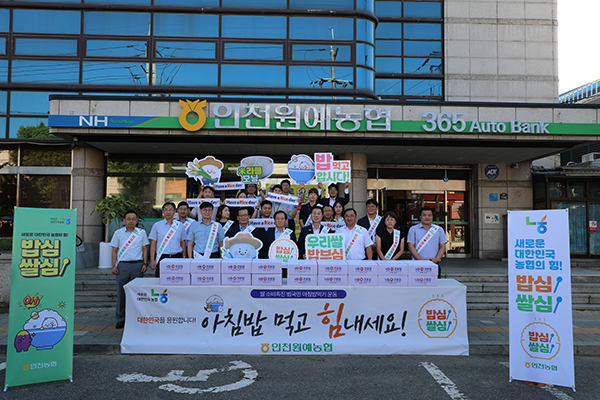 인천원예농협은 최근 쌀값 하락으로 어려움을 겪고 있는 농가를 위한 범국민 아침밥 먹기 운동을 실시했다.