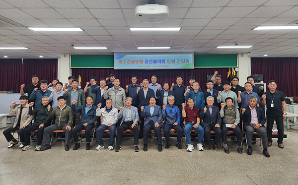 제주감귤농협 공선출하회 임원간담회 후 참석자들이 기념촬영을 하고 있다.