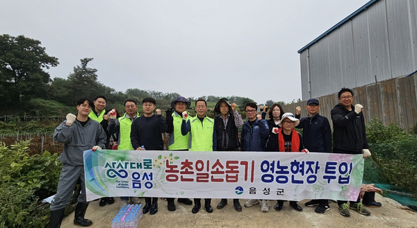 음성군 농촌활력과와 농협음성군지부 직원들이 일손부족으로 어려움을 겪고 있는 농가에서 농촌일손 돕기를 하고 있는 모습.