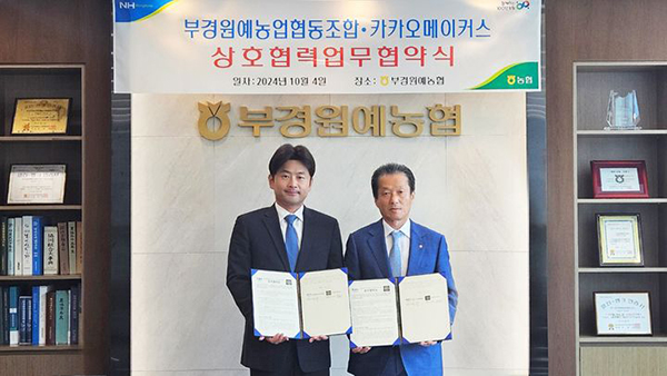 부경원예농협은 카카오메이커스와 지난 4일 상생 협약을 체결했다.