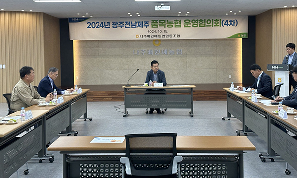 광주전남제주품목농협협의회가 지난 15일 나주배원예농협 본점에서 개최됐다.