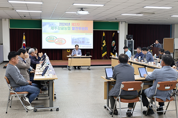 지난달 24일 개최된 제3차 제주감귤농협 발전위원회 현장 모습.