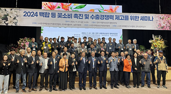 2024 백합 등 꽃 소비 촉진 및 수출 경쟁력 제고 세미나가 지난 1일 전북 전주시 치명산성지 평화의 전당에서 개최됐다.