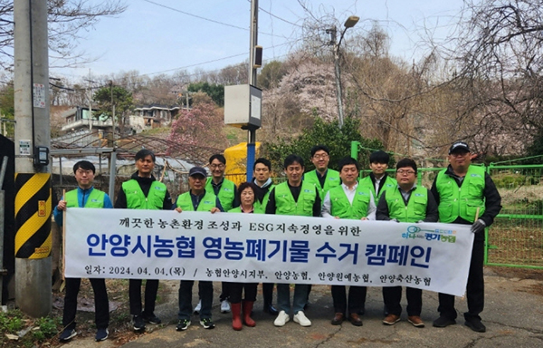 안양원예농협은 매년 관내 농협들과 영농폐기물 수거 캠페인을 실시하고 있다.