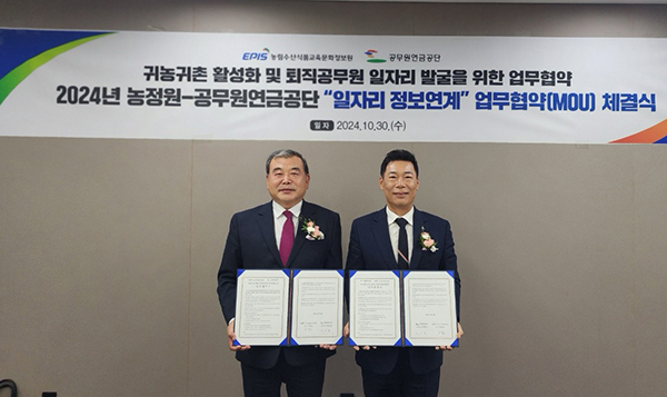 지난달 22일, 농정원과 공무원연금공단의 ‘귀농귀촌 일자리 정보연계’ 업무협약(MOU) 체결식이 열렸다.(오른쪽부터 농정원 이종순 원장, 공무원 연금공단 박왕철 복지본부장)