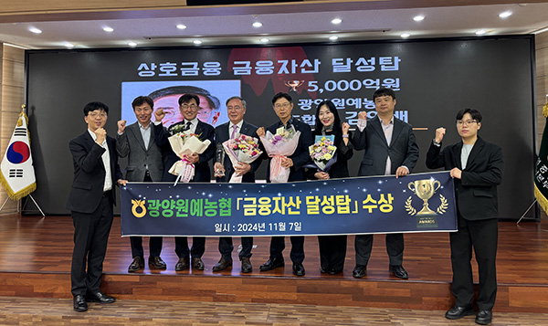 지난 7일 농협중앙회 전남본부에서 광양원예농협 금융자산 5,000억 원 달성탑 수상식이 진행됐다.