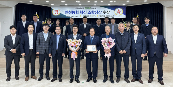 지난 4일 인천원예농협 본점에서 ’2024년 3분기 인천농협 혁신 조합장상 시상식이 개최됐다.