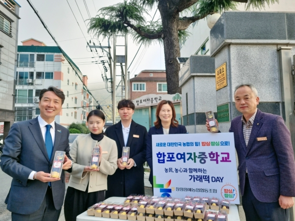 지난 11일 농업인의 날을 맞아 이성진 창원원예농협 조합장(왼쪽 첫 번째)은 합포여자중학교에 가래떡 나눔 캠페인을 펼쳤다.