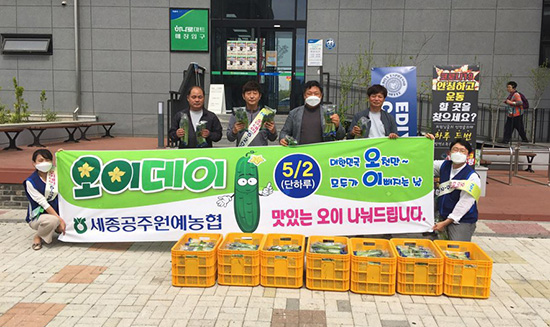 오이데이를 맞아 세종공주원예농협이 소비촉진 행사를 진행하고 있다.