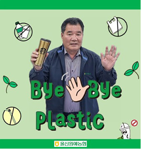 김창균 울산원예농협 조합장은 지난 11일 바이바이 플라스틱 챌린지에 참여했다.
