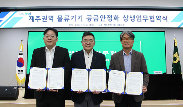 농협경제지주가 지난 15일 농협 제주본부에서 한국파렛트풀(주), AJ네트웍스(주)와 제주권역 물류기기 수급 안정을 위한 업무협약을 체결했다.(왼쪽부터 김종찬 한국파렛트풀 영업본부장, 이천일 농협경제지주 경제기획본부장, 곽정호 AJ네트웍스 로지스부문대표)