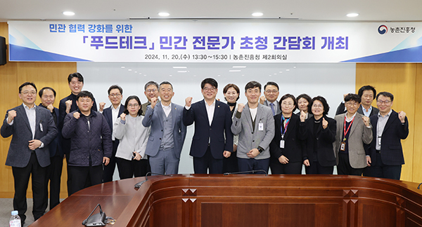 농촌진흥청은 지난 20일 본청에서 산·학·연 민간 전문가들이 함께한 가운데 ‘푸드테크’ 분야 민간 전문가 초청 간담회를 개최했다.
