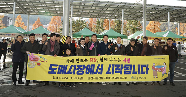 지난달 29일 순천농산물도매시장에서 개최된 ‘2024 사랑의 김장 담그기·나눔 행사’ 후 관계자들이 기념사진 촬영을 하고 있다.