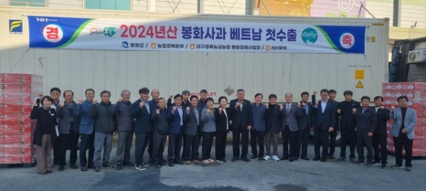 2024년산 봉화사과의 베트남 수출을 위한 선적식이 지난달 22일 대구경북능금농협 봉화경제사업장에서 개최됐다.