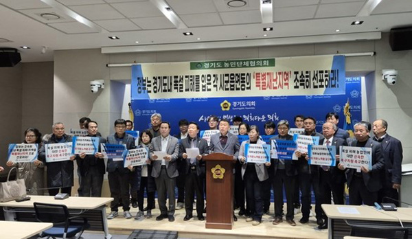 경기농민단체협의회는 지난 5일 경기도의회 브리핑룸에서 기자회견을 열고, 정부의 특별재난지역 선포를 촉구했다.