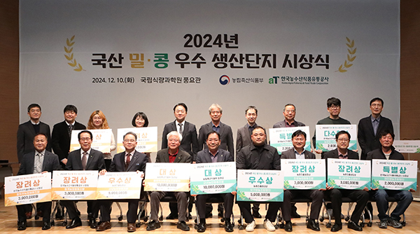한국농수산식품유통공사는 지난 10일 전북 완주 국립식량과학원 풍요관에서 ‘2024년 국산 밀·콩 우수 생산단지’ 시상식을 개최했다.