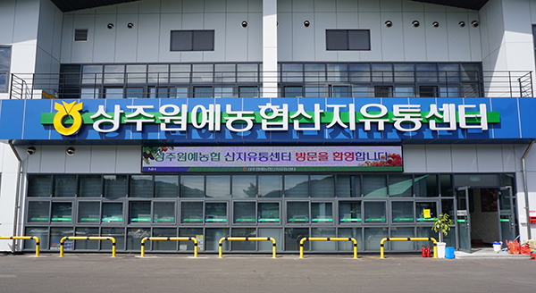 상주원예농협 산지유통센터