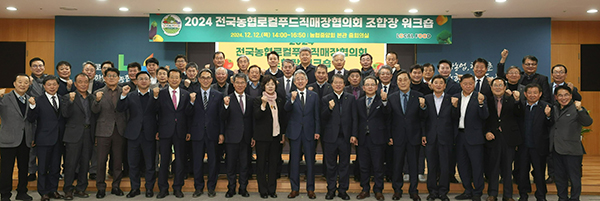 지난 12일 농협중앙회 본관에서 열린 '2024년 전국농협로컬푸드직매장협의회 조합장 워크숍' 참석자들이 기념사진을 촬영하고 있다.
