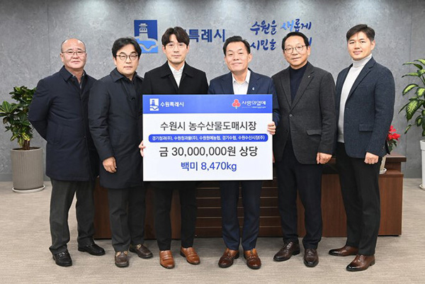 수원시는 지난 19일 수원지구원예농협과 경기청과, 수원청과물, 수원수산시장, 경기수협이 총 8,470kg(3,000만 원 상당)의 쌀을 후원했다.