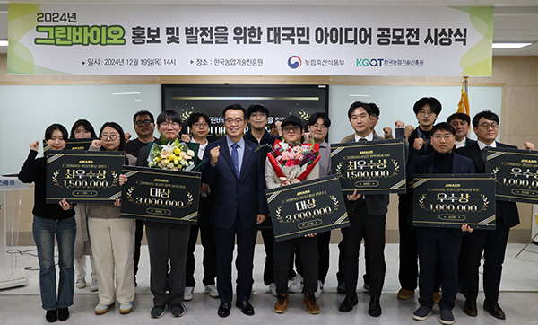 한국농업기술진흥원은‘그린바이오 홍보 및 발전을 위한 대국민 아이디어 공모전’의 시상식 개최했다.