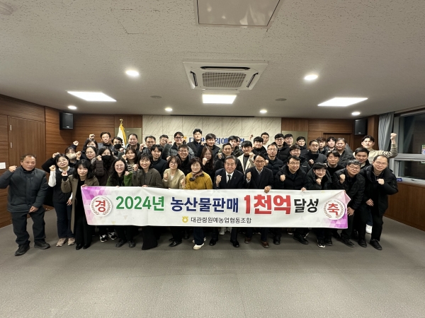 지난달 27일 대관령원예농협 본점 회의실에서 2024년 판매사업 1천억 원 달성을 기념하는 송년행사가 진행됐다.