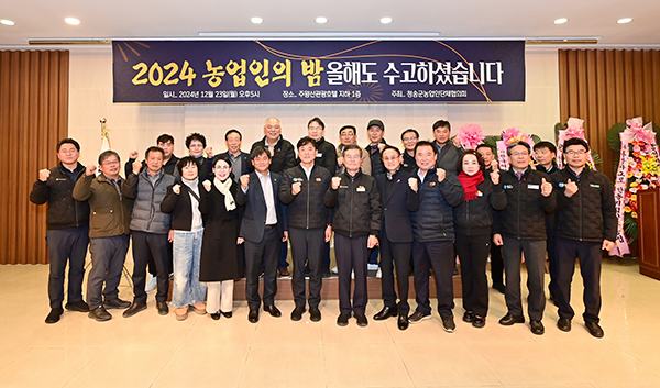 지난달 23일 주왕산온천관광호텔에서 개최된 2024 농업인의 밤 행사에서 참석자들이 기념사진을 찍고 있다.