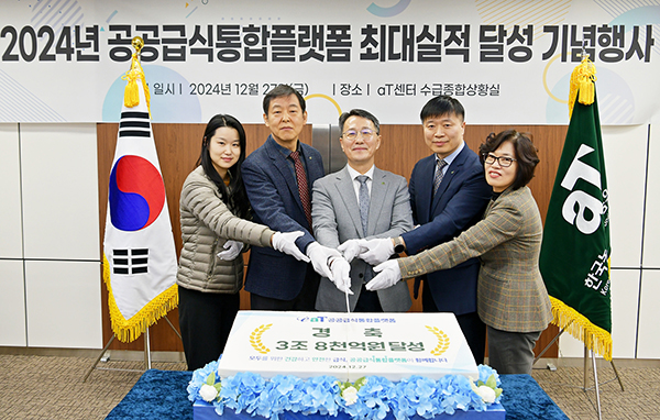 공공급식통합플랫폼 최대실적 달성 기념행사(aT 김형목 유통이사(왼쪽 3번째), 김준록 공공급식사업처장(왼쪽 2번째))