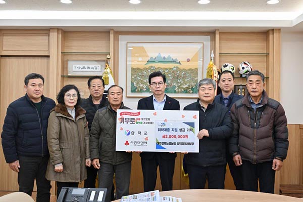 대구경북능금농협 영덕경제사업장 관계자들이 기탁금을 김광열 영덕군수에게 전달하고 있다.