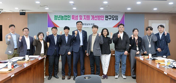 충남도의회는 방한일 의원을 비롯해 도의원, 청년 농업인, 공무원, 교수 등 다양한 전문가들이 참여하는 ‘청년 농업인 육성·지원을 위한 연구모임’을 가졌다.