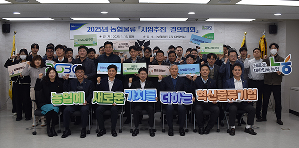 지난 13일 농협물류 본사에서 농업에 새로운 가치를 더하는 혁신 물류기업 구현 의지를 다지기 위한 2025년 사업추진 결의대회 참석자들이 기념촬영을 하고 있다.