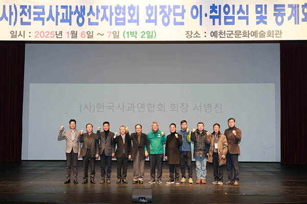 전국사과생산자협회는 지난 6일부터 7일까지 예천문화회관에서 2025년 동계 회원대회를 개최했다.