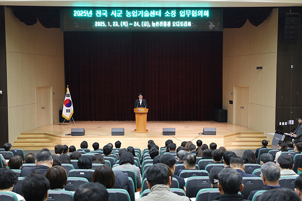 농촌진흥청은 지난달 23일부터 24일까지 시군농업기술센터 소장·관계관과 업무협의회를 개최했다.