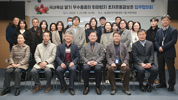 농촌진흥청(청장 권재한)은 지난달 23일 농업유전자원센터에서 ‘딸기 주요 품종 퇴화 방지와 보존 기술 확대를 위한 협의회’를 열었다.