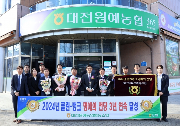 대전원예농협은 지난 4일 전국 최초로 2024년 클린뱅크 ‘명예의 전당’ 달성탑을 3년 연속 수상했다.