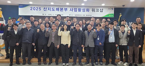 지난 14일 2025 산지도매본부 사업활성화 워크샵을 개최했다.