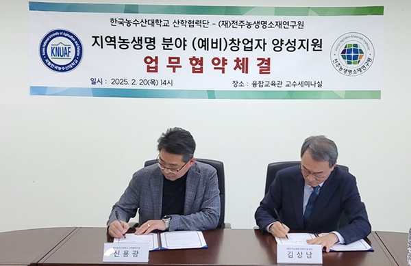 한국농수산대학교 산하 산학협력단은 지난 20일 (재)전주농생명소재연구원과 함께 업무협약을 체결했다.
