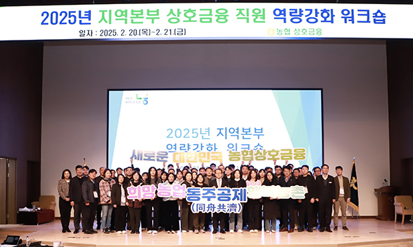 농협상호금융이 지난 20일부터 1박 2일간 경주교육원에서 지역본부 상호금융 직원 역량강화 워크숍을 개최했다.