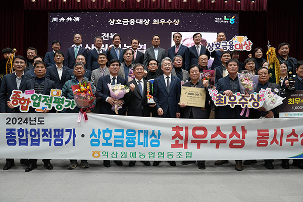 익산원협 관계자들과 시상 관계자들이 기념사진을 촬영하고 있다.