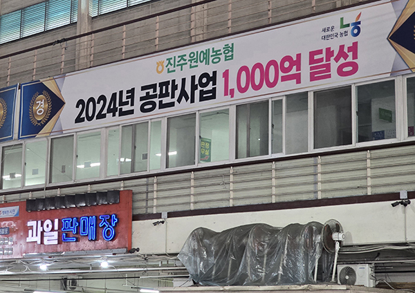 진주원협 2024년 공판사업 1,000억 달성 기념 현수막