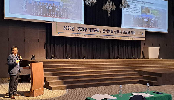 ‘2025년 공공형 계절근로 운영농협 실무자 워크숍’에서 함양조공법인 정용재 대표가 공공형 계절근로사업 운영 우수사례를 발표하고 있다.