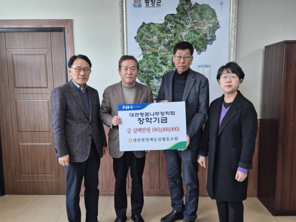 대관령원예농협은 지난 10일 평창군 대관령면사무소에서 지역 미래 꿈나무 육성을 위한 장학금 전달식을 가졌다.