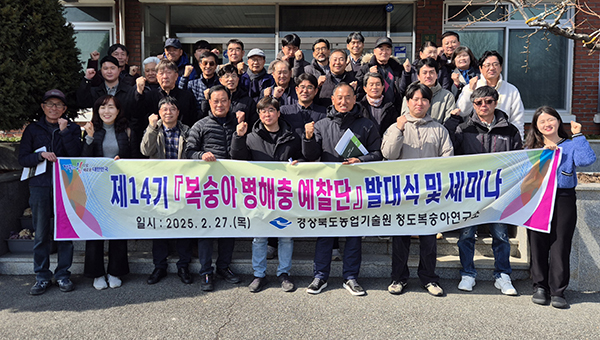 경상북도농업기술원은 제14기 ‘복숭아 병해충 예찰단’ 발대식 및 세미나를 개최했다.