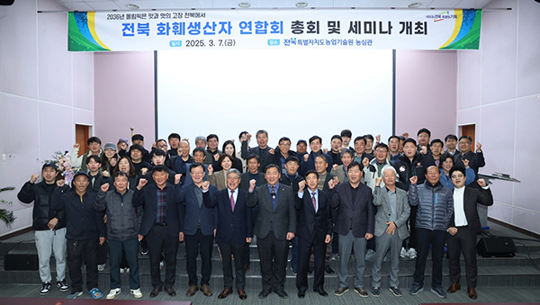 전북특별자치도농업기술원은 지난 7일 화훼산업의 지속 가능한 발전 방안을 위한 세미나를 개최했다.