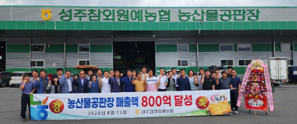 공판장 매출액 800억 달성 기념식