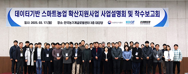농림축산식품부와 한국농업기술진흥원은 지난 17일 2025년 ‘데이터 기반 스마트농업 확산 지원사업’의 대상자로 선정된 20개 컨소시엄이 참여한 가운데 오리엔테이션을 개최했다.