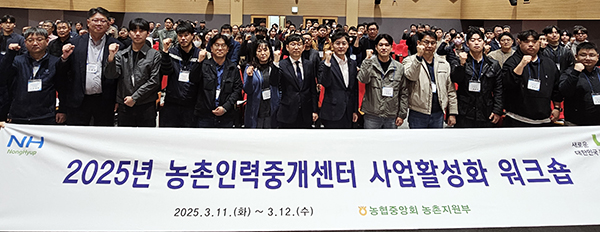 2025년 농촌인력중개센터 사업활성화 워크숍에서 김진욱 농촌지원부장(맨앞쪽 오른쪽에서 6번째)과 워크숍 참석자들이 기념사진을 촬영하고 있다.