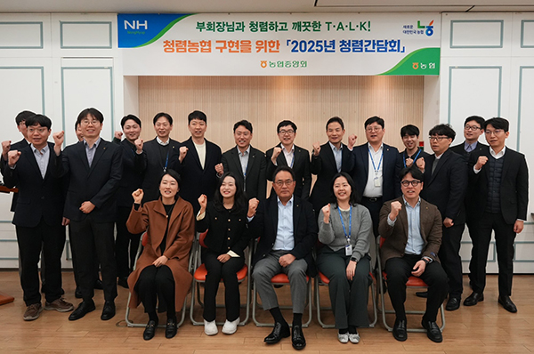 지난 10일 서울 중구 농협중앙회 본관에서 지준섭 부회장(앞줄 가운데)과 MZ세대 직원 19명이 참석한 가운데 ‘2025년 제1차 청렴간담회(청렴하고 깨끗한 토크)’를 개최했다.